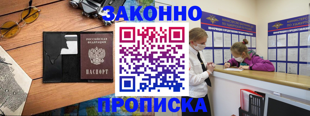 прописка законно в Пионерском